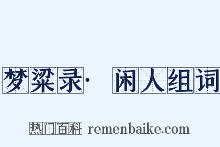 梦粱录·闲人组词是什么意思的图片